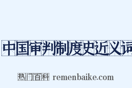 中国审判制度史近义词是什么意思的图片